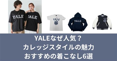 YALEなぜ人気？カレッジスタイルの魅力とおすすめの着こなし6 .